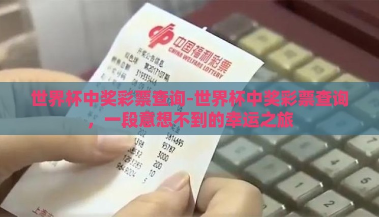 世界杯中奖彩票查询-世界杯中奖彩票查询,一段意想不到的幸运之旅 世界杯中奖彩票查询-世界杯中奖彩票查询,一段意想不到的幸运之旅
