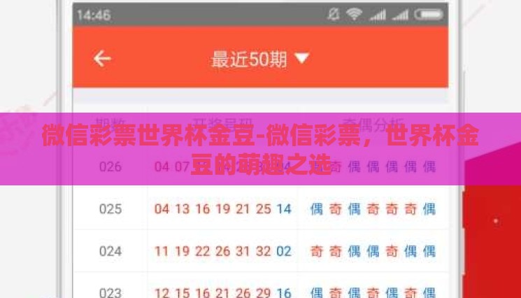 微信彩票世界杯金豆-微信彩票,世界杯金豆的萌趣之选 微信彩票世界杯金豆-微信彩票,世界杯金豆的萌趣之选