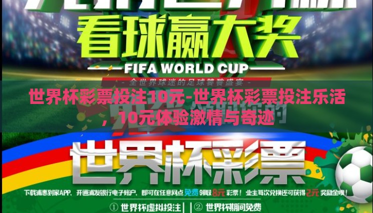 世界杯彩票投注10元-世界杯彩票投注乐活，10元体验激情与奇迹
