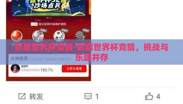 彩票世界杯竞猜-彩票世界杯竞猜,挑战与乐趣并存 彩票世界杯竞猜-彩票世界杯竞猜,挑战与乐趣并存