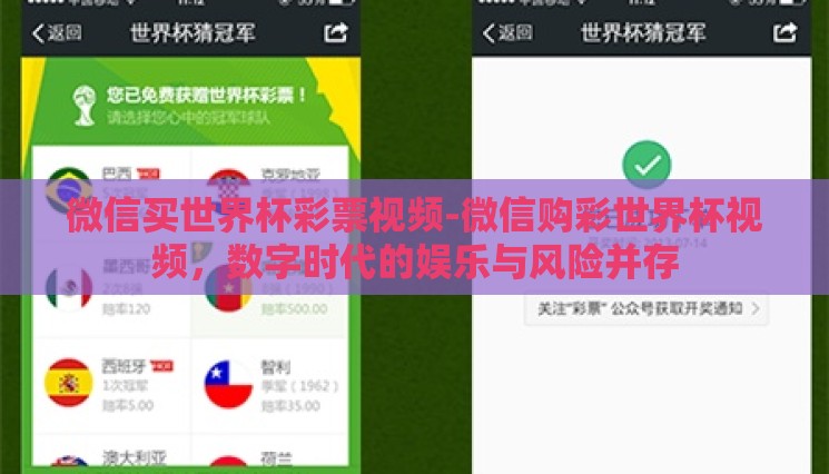微信买世界杯彩票视频-微信购彩世界杯视频,数字时代的娱乐与风险并存 微信买世界杯彩票视频-微信购彩世界杯视频,数字时代的娱乐与风险并存