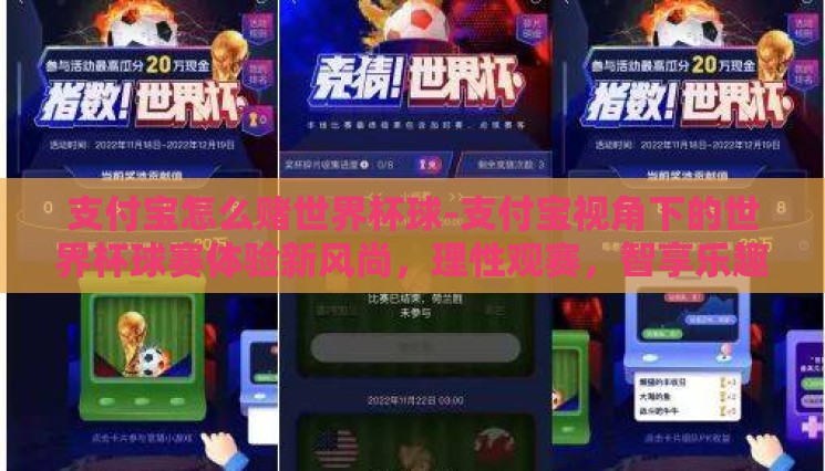 支付宝怎么赌世界杯球-支付宝视角下的世界杯球赛体验新风尚,理性观赛,智享乐趣 支付宝怎么赌世界杯球-支付宝视角下的世界杯球赛体验新风尚,理性观赛,智享乐趣