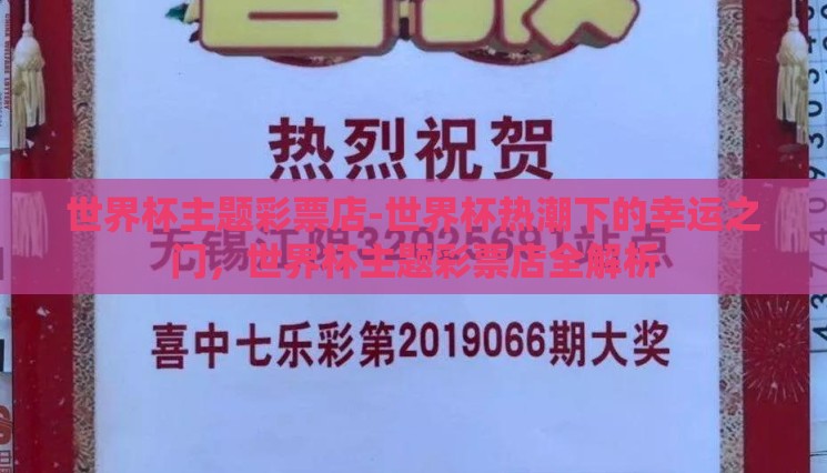 世界杯主题彩票店-世界杯热潮下的幸运之门,世界杯主题彩票店全解析 世界杯主题彩票店-世界杯热潮下的幸运之门,世界杯主题彩票店全解析