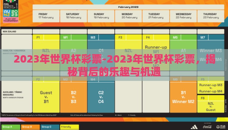 2023年世界杯彩票-2023年世界杯彩票,揭秘背后的乐趣与机遇 2023年世界杯彩票-2023年世界杯彩票,揭秘背后的乐趣与机遇