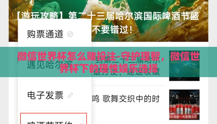 微信世界杯怎么赌投注-守护理智,微信世界杯下的理性娱乐选择 微信世界杯怎么赌投注-守护理智,微信世界杯下的理性娱乐选择