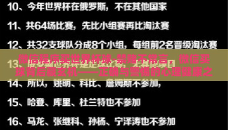 微信程序买世界杯球-禁赌不常言,微信买球背后藏玄机——正确与警惕的心理健康之谈 微信程序买世界杯球-禁赌不常言,微信买球背后藏玄机——正确与警惕的心理健康之谈