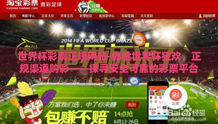 世界杯彩票正规网站-体验世界杯狂欢,正规渠道购彩——探寻安全可靠的彩票平台 世界杯彩票正规网站-体验世界杯狂欢,正规渠道购彩——探寻安全可靠的彩票平台