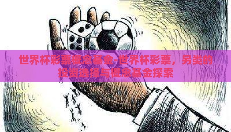世界杯彩票概念基金-世界杯彩票,另类的投资选择与概念基金探索 世界杯彩票概念基金-世界杯彩票,另类的投资选择与概念基金探索