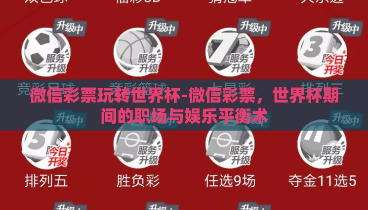 微信彩票玩转世界杯-微信彩票,世界杯期间的职场与娱乐平衡术 微信彩票玩转世界杯-微信彩票,世界杯期间的职场与娱乐平衡术