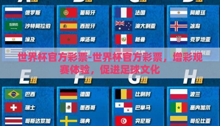 世界杯官方彩票-世界杯官方彩票,增彩观赛体验,促进足球文化 世界杯官方彩票-世界杯官方彩票,增彩观赛体验,促进足球文化