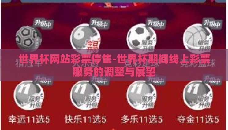 世界杯网站彩票停售-世界杯期间线上彩票服务的调整与展望 世界杯网站彩票停售-世界杯期间线上彩票服务的调整与展望