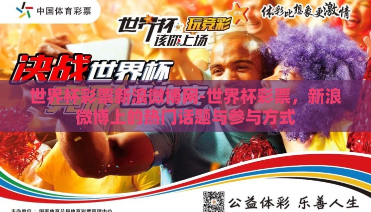 世界杯彩票新浪微博网-世界杯彩票,新浪微博上的热门话题与参与方式 世界杯彩票新浪微博网-世界杯彩票,新浪微博上的热门话题与参与方式