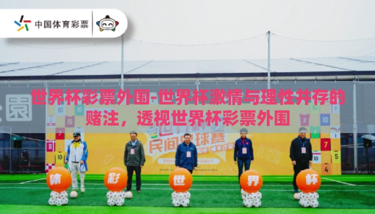世界杯彩票外围-世界杯激情与理性并存的赌注,透视世界杯彩票外围 世界杯彩票外围-世界杯激情与理性并存的赌注,透视世界杯彩票外围