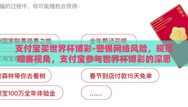 支付宝买世界杯博彩-警惕网络风险,规范观赛视角,支付宝参与世界杯博彩的深思 支付宝买世界杯博彩-警惕网络风险,规范观赛视角,支付宝参与世界杯博彩的深思