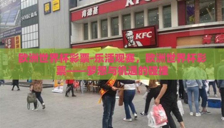欧洲世界杯彩票-乐活观赛,欧洲世界杯彩票——梦想与机遇的碰撞 欧洲世界杯彩票-乐活观赛,欧洲世界杯彩票——梦想与机遇的碰撞