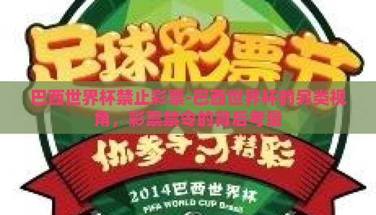 巴西世界杯禁止彩票-巴西世界杯的另类视角,彩票禁令的背后考量 巴西世界杯禁止彩票-巴西世界杯的另类视角,彩票禁令的背后考量