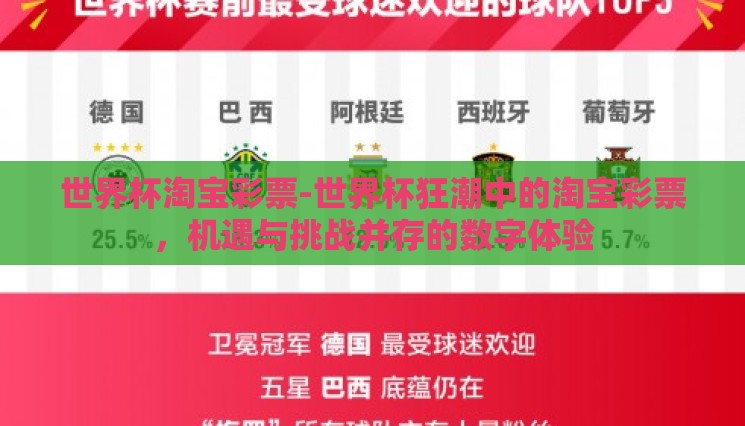 世界杯淘宝彩票-世界杯狂潮中的淘宝彩票，机遇与挑战并存的数字体验
