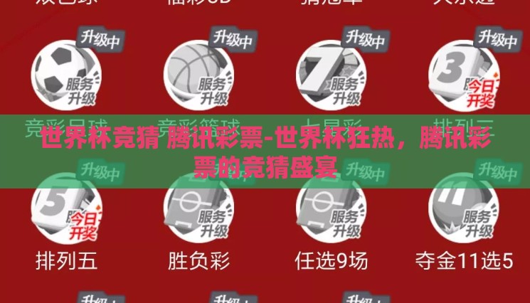 世界杯竞猜 腾讯彩票-世界杯狂热，腾讯彩票的竞猜盛宴