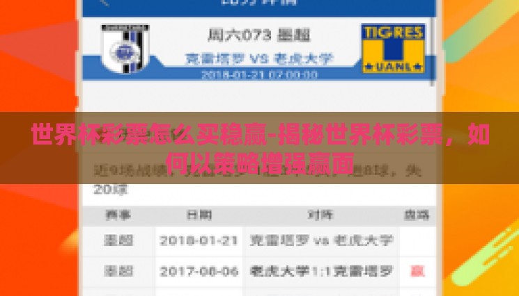 世界杯彩票怎么买稳赢-揭秘世界杯彩票,如何以策略增强赢面 世界杯彩票怎么买稳赢-揭秘世界杯彩票,如何以策略增强赢面