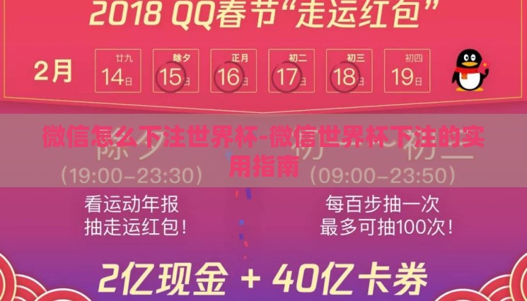 微信怎么下注世界杯-微信世界杯下注的实用指南 微信怎么下注世界杯-微信世界杯下注的实用指南
