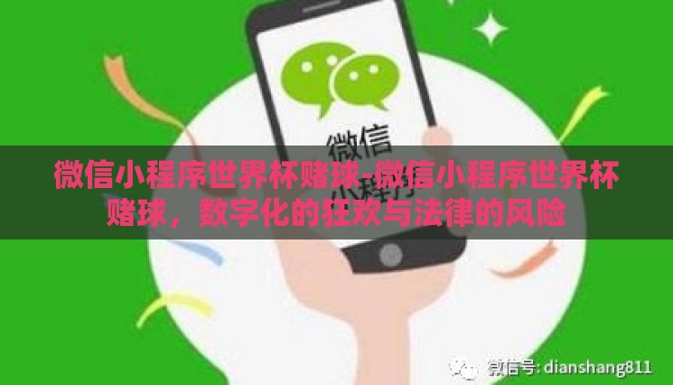 微信小程序世界杯赌球-微信小程序世界杯赌球,数字化的狂欢与法律的风险 微信小程序世界杯赌球-微信小程序世界杯赌球,数字化的狂欢与法律的风险