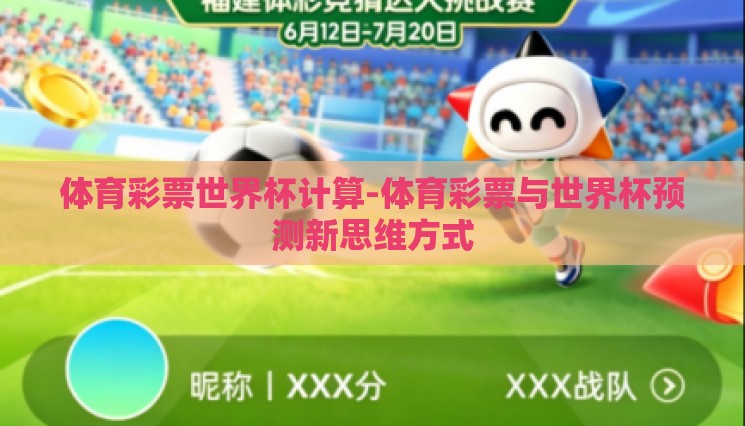 体育彩票世界杯计算-体育彩票与世界杯预测新思维方式 体育彩票世界杯计算-体育彩票与世界杯预测新思维方式