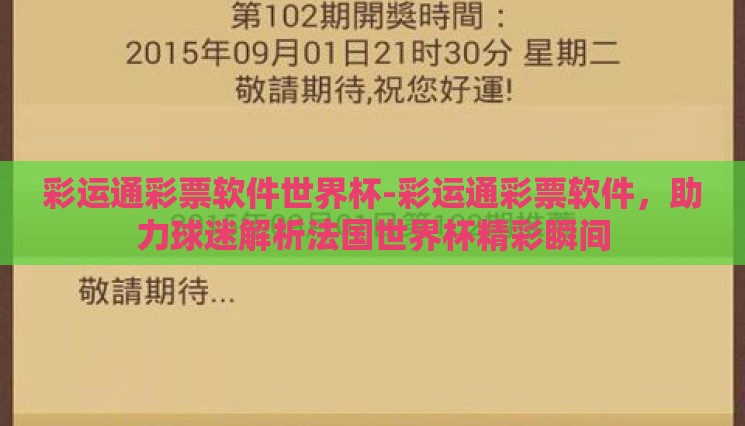 彩运通彩票软件世界杯-彩运通彩票软件,助力球迷解析法国世界杯精彩瞬间 彩运通彩票软件世界杯-彩运通彩票软件,助力球迷解析法国世界杯精彩瞬间