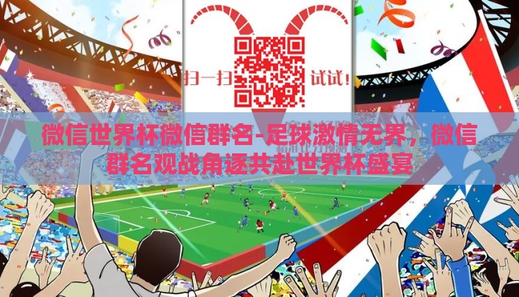 微信世界杯微信群名-足球激情无界,微信群名观战角逐共赴世界杯盛宴 微信世界杯微信群名-足球激情无界,微信群名观战角逐共赴世界杯盛宴