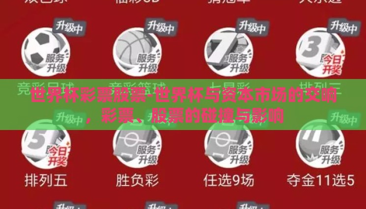 世界杯彩票股票-世界杯与资本市场的交响,彩票、股票的碰撞与影响 世界杯彩票股票-世界杯与资本市场的交响,彩票、股票的碰撞与影响