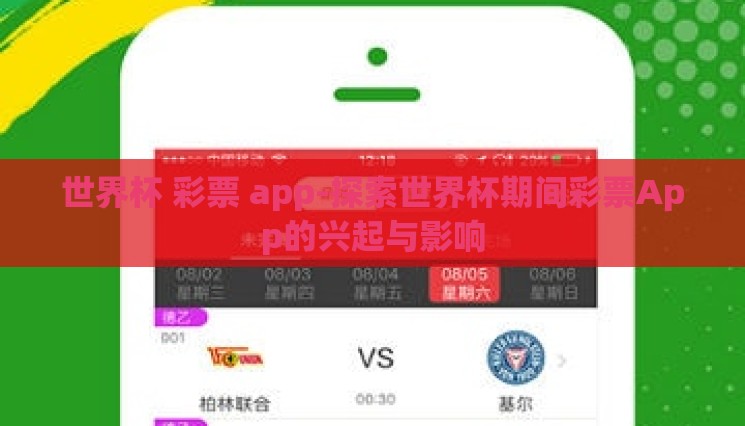 世界杯 彩票 app-探索世界杯期间彩票App的兴起与影响