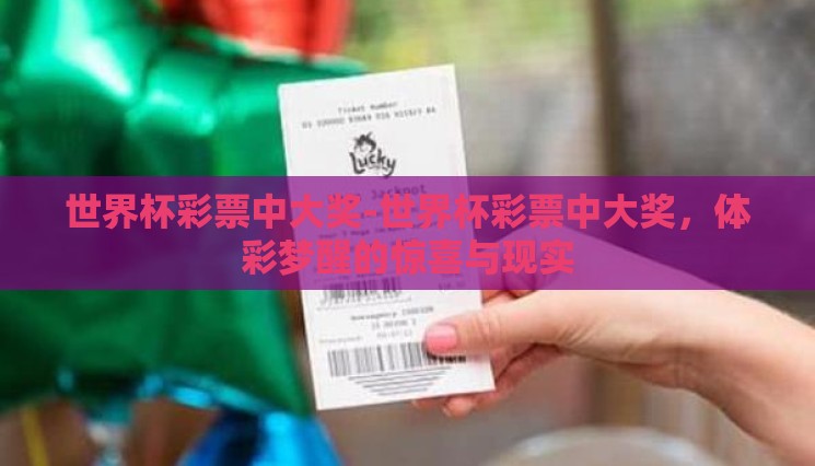 世界杯彩票中大奖-世界杯彩票中大奖,体彩梦醒的惊喜与现实 世界杯彩票中大奖-世界杯彩票中大奖,体彩梦醒的惊喜与现实