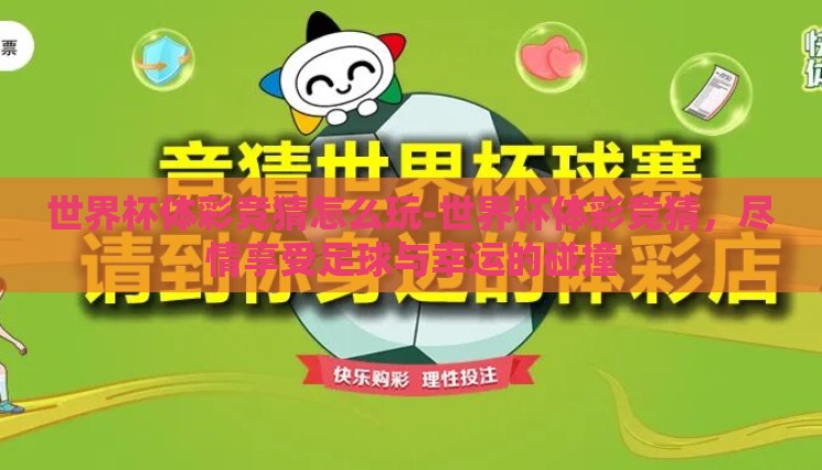 世界杯体彩竞猜怎么玩-世界杯体彩竞猜,尽情享受足球与幸运的碰撞 世界杯体彩竞猜怎么玩-世界杯体彩竞猜,尽情享受足球与幸运的碰撞