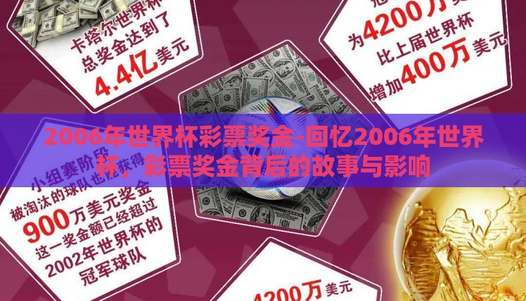 2006年世界杯彩票奖金-回忆2006年世界杯,彩票奖金背后的故事与影响 2006年世界杯彩票奖金-回忆2006年世界杯,彩票奖金背后的故事与影响