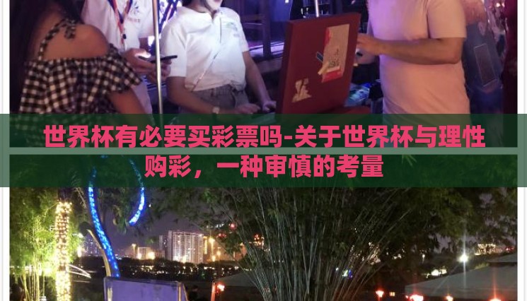 世界杯有必要买彩票吗-关于世界杯与理性购彩，一种审慎的考量