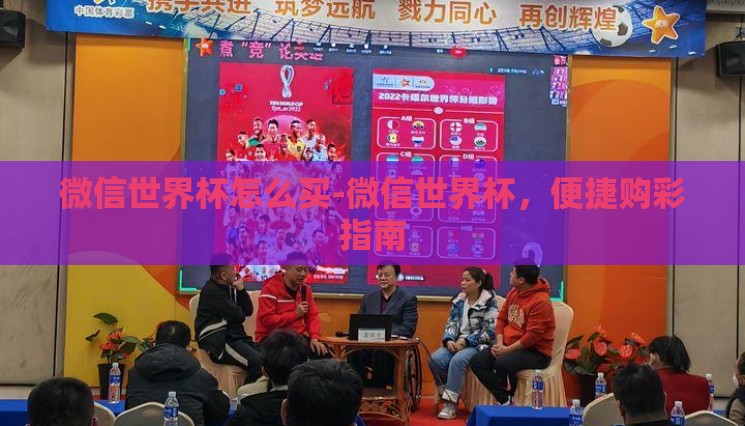 微信世界杯怎么买-微信世界杯,便捷购彩指南 微信世界杯怎么买-微信世界杯,便捷购彩指南