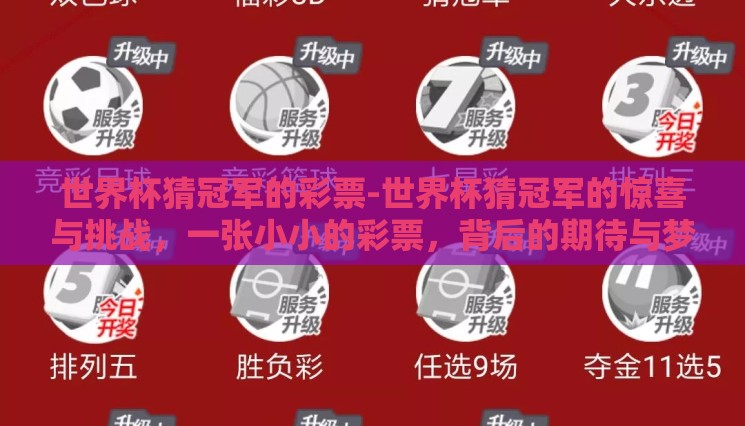 世界杯猜冠军的彩票-世界杯猜冠军的惊喜与挑战,一张小小的彩票,背后的期待与梦想 世界杯猜冠军的彩票-世界杯猜冠军的惊喜与挑战,一张小小的彩票,背后的期待与梦想
