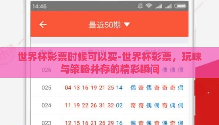 世界杯彩票时候可以买-世界杯彩票,玩味与策略并存的精彩瞬间 世界杯彩票时候可以买-世界杯彩票,玩味与策略并存的精彩瞬间