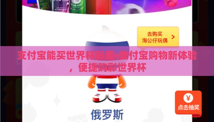 支付宝能买世界杯彩票-支付宝购物新体验,便捷购彩世界杯 支付宝能买世界杯彩票-支付宝购物新体验,便捷购彩世界杯