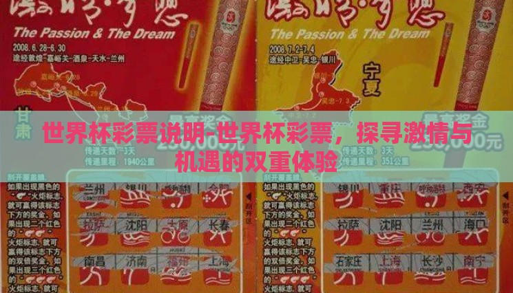 世界杯彩票说明-世界杯彩票,探寻激情与机遇的双重体验 世界杯彩票说明-世界杯彩票,探寻激情与机遇的双重体验