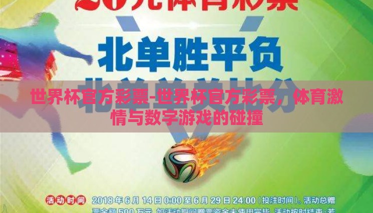 世界杯官方彩票-世界杯官方彩票,体育激情与数字游戏的碰撞 世界杯官方彩票-世界杯官方彩票,体育激情与数字游戏的碰撞