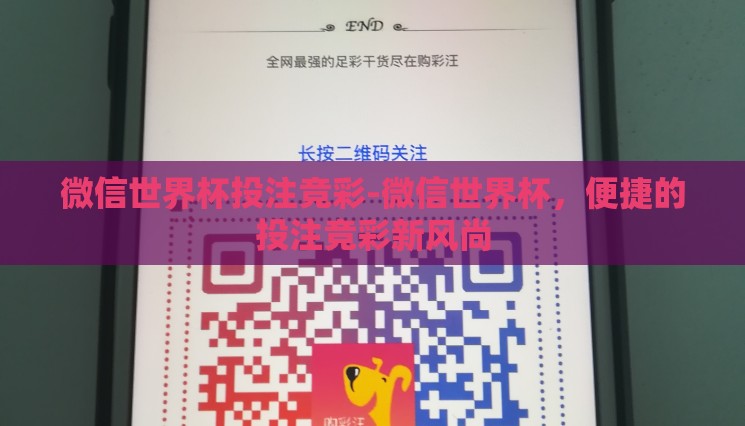 微信世界杯投注竞彩-微信世界杯，便捷的投注竞彩新风尚