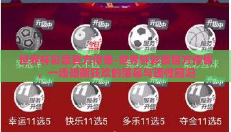 世界杯彩票官方停售-世界杯彩票官方停售，一场短期狂欢的落幕与理性回归
