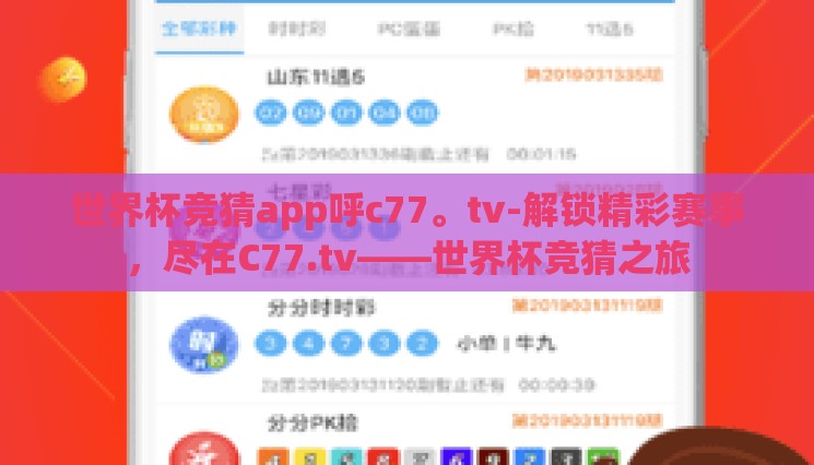 世界杯竞猜app呼c77。tv-解锁精彩赛事,尽在C77.tv——世界杯竞猜之旅 世界杯竞猜app呼c77。tv-解锁精彩赛事,尽在C77.tv——世界杯竞猜之旅