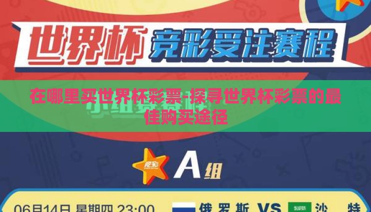 在哪里买世界杯彩票-探寻世界杯彩票的最佳购买途径 在哪里买世界杯彩票-探寻世界杯彩票的最佳购买途径