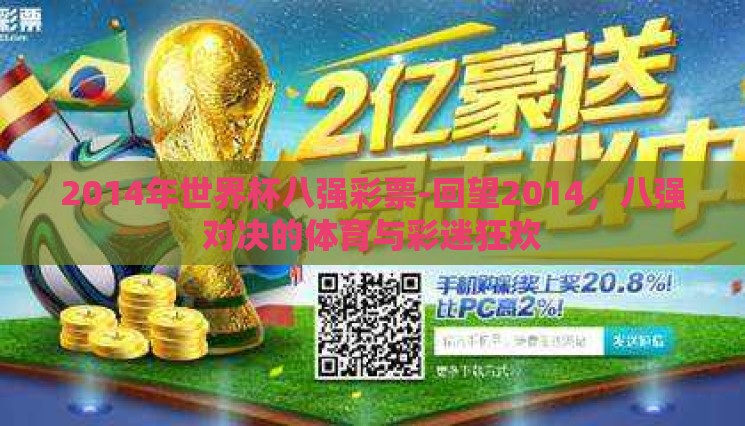 2014年世界杯八强彩票-回望2014,八强对决的体育与彩迷狂欢 2014年世界杯八强彩票-回望2014,八强对决的体育与彩迷狂欢