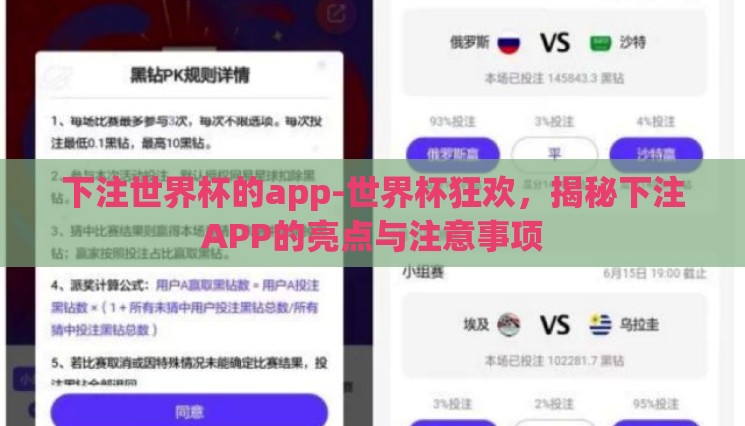 下注世界杯的app-世界杯狂欢,揭秘下注APP的亮点与注意事项 下注世界杯的app-世界杯狂欢,揭秘下注APP的亮点与注意事项