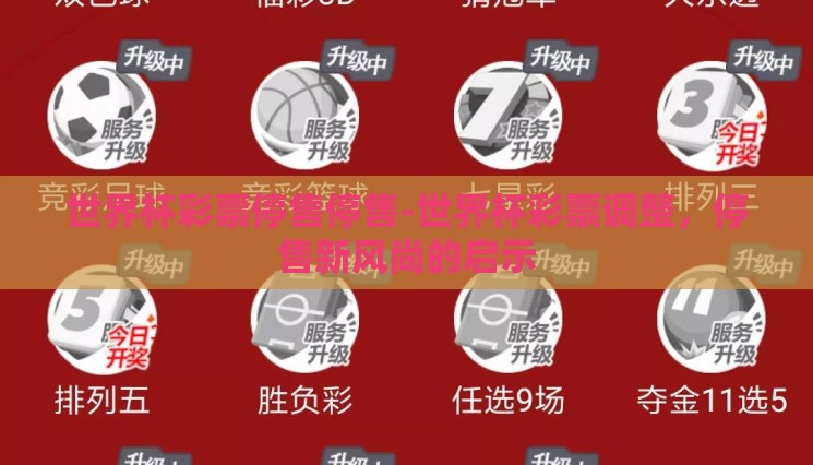 世界杯彩票停售停售-世界杯彩票调整,停售新风尚的启示 世界杯彩票停售停售-世界杯彩票调整,停售新风尚的启示