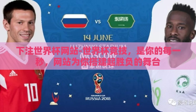 下注世界杯网站-世界杯竞技,是你的每一秒,网站为你搭建起胜负的舞台 下注世界杯网站-世界杯竞技,是你的每一秒,网站为你搭建起胜负的舞台