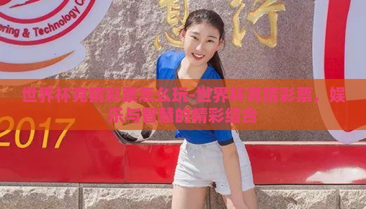 世界杯竞猜彩票怎么玩-世界杯竞猜彩票,娱乐与智慧的精彩结合 世界杯竞猜彩票怎么玩-世界杯竞猜彩票,娱乐与智慧的精彩结合