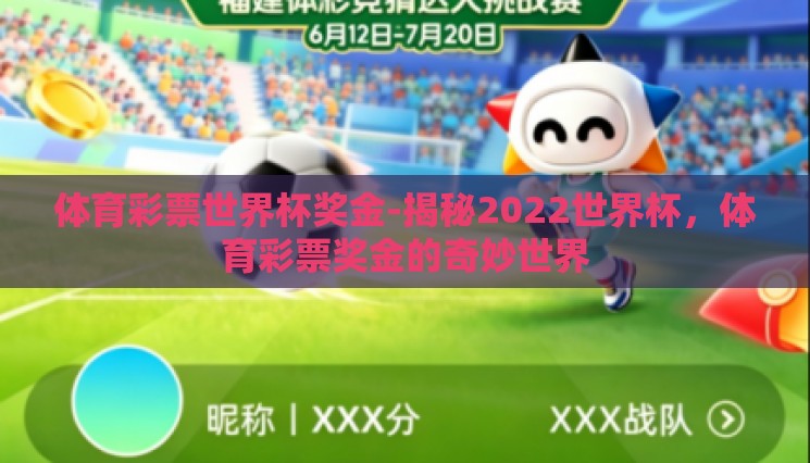 体育彩票世界杯奖金-揭秘2022世界杯,体育彩票奖金的奇妙世界 体育彩票世界杯奖金-揭秘2022世界杯,体育彩票奖金的奇妙世界